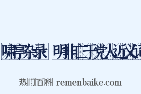 啸亭杂录·明非亡于党人近义词是什么意思的图片